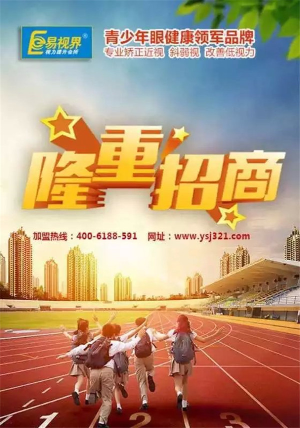 易視界視力防護(hù)矯正加盟怎么樣